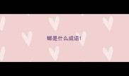 螂是什么成语