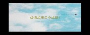 成语故事四个成语