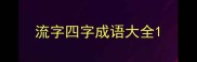 流字四字成语大全