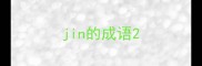 jin的成语