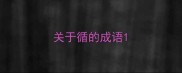 关于循的成语