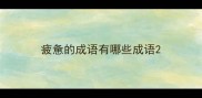 疲惫的成语有哪些成语