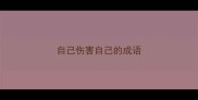 自己伤害自己的成语