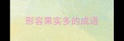 形容果实多的成语