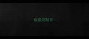 成语沉默言