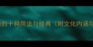 四字成语明白的十种用法与经典附文化内涵与实用技巧
