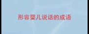 形容婴儿说话的成语