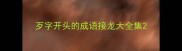 歹字开头的成语接龙大全集