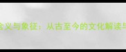 成语龙的含义与象征从古至今的文化解读与应用指南