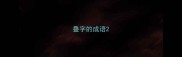 叠字的成语