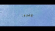 多识成语