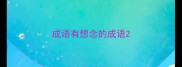 成语有想念的成语