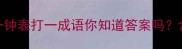 钟表谜题大一钟表打一成语你知道答案吗含20个相关成语