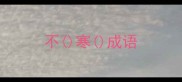 不寒成语