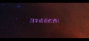 四字成语的西