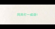 同异打一成语