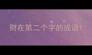 财在第二个字的成语