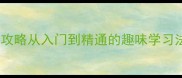 成语接龙亲子游戏攻略从入门到精通的趣味学习法附30个经典案例