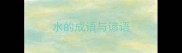 水的成语与谚语