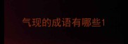 气现的成语有哪些