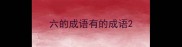六的成语有的成语