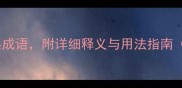渣字开头的10个经典成语附详细释义与用法指南含现代应用场景