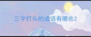 三字打头的成语有哪些
