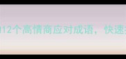 职场沟通中不以为然的12个高情商应对成语快速提升人际关系处理能力