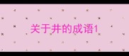 关于井的成语