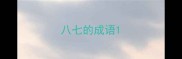 八七的成语