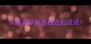 水滴石穿意思相近的成语