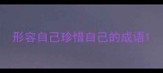 形容自己珍惜自己的成语