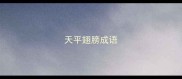 天平翅膀成语
