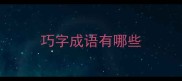巧字成语有哪些
