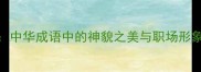 气宇轩昂中华成语中的神貌之美与职场形象塑造指南