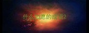 什么如愿的成语