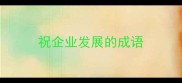 祝企业发展的成语