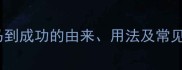 成语马到成功的由来用法及常见误用