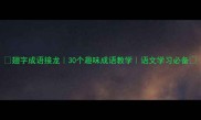 翅字成语接龙30个趣味成语教学语文学习必备