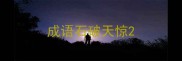 成语石破天惊