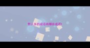 带人多的成语有哪些成语