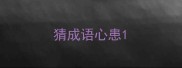 猜成语心患