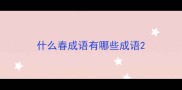 什么春成语有哪些成语