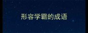 形容学霸的成语