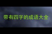 带有四字的成语大全