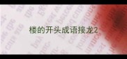 楼的开头成语接龙