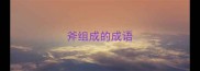 斧组成的成语