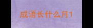 成语长什么月