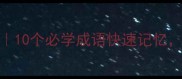 竹字头成语大全10个必学成语快速记忆秒变语文小达人