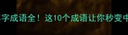 萌萌哒羊字成语全这10个成语让你秒变中文小达人